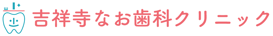 吉祥寺の歯医者・歯科医院なら、吉祥寺なお歯科クリニック