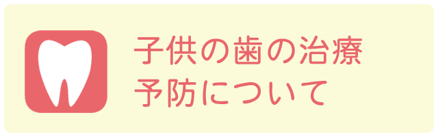 子供の歯の治療、予防について