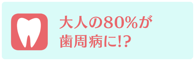 大人の80％が歯周病