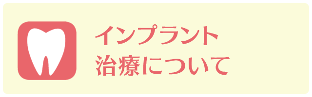 インプラント治療について