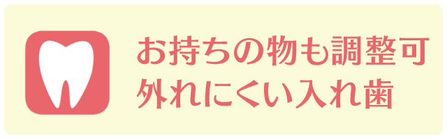 外れにくい入れ歯