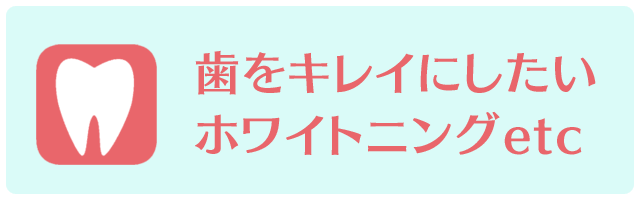 歯をキレイにしたいホワイトニング審美歯科