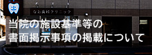 なお歯科クリニックの書面掲示事項について
